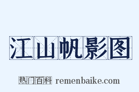 江山帆影图是什么意思的图片
